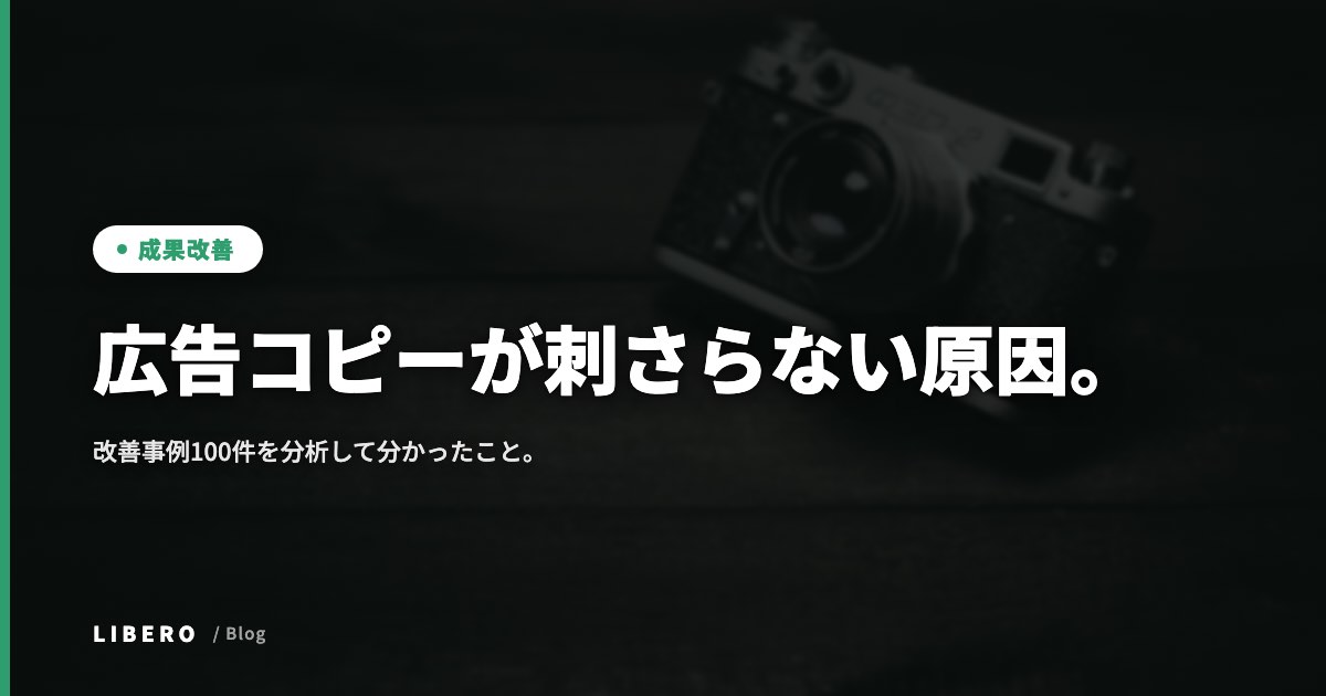 広告コピーが刺さらない原因。改善事例100件を分析して分かったこと。