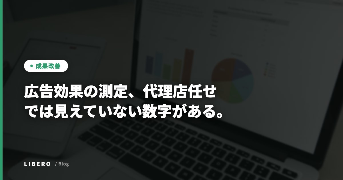広告効果の測定、代理店任せでは見えていない数字がある。