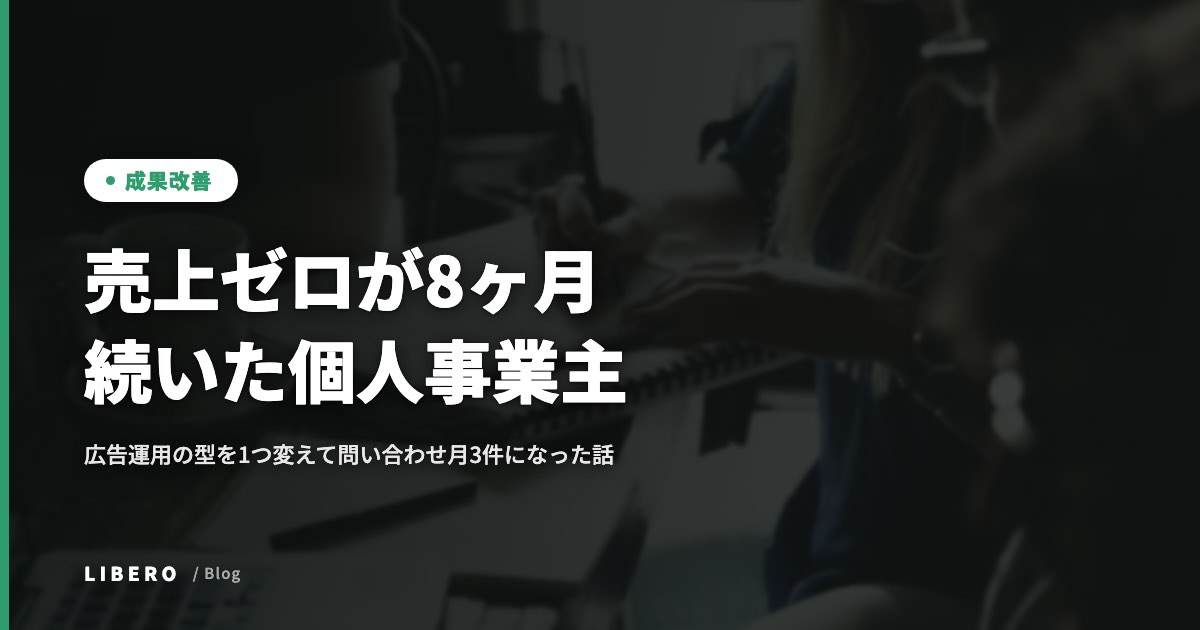 売上ゼロが8ヶ月続いた個人事業主が、広告運用の型を1つ変えて問い合わせ月3件になった話