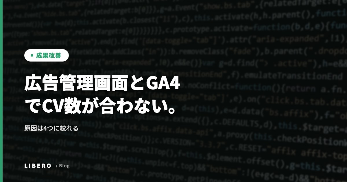 広告管理画面とGA4でCV数が合わない。原因は4つに絞れる