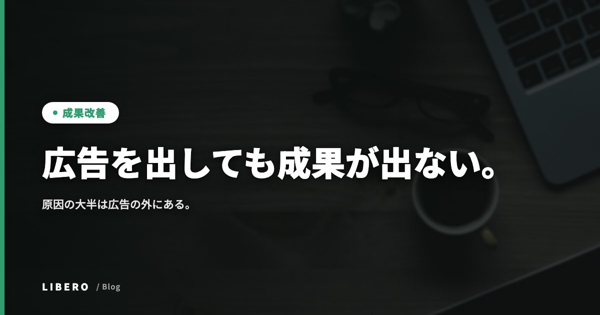広告を出しても成果が出ない。原因の大半は広告の外にある。