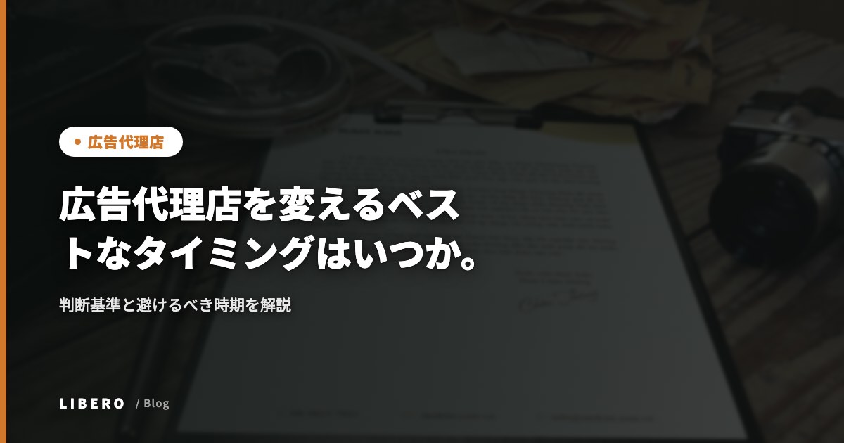 広告代理店を変えるベストなタイミングはいつか。判断基準と避けるべき時期を解説