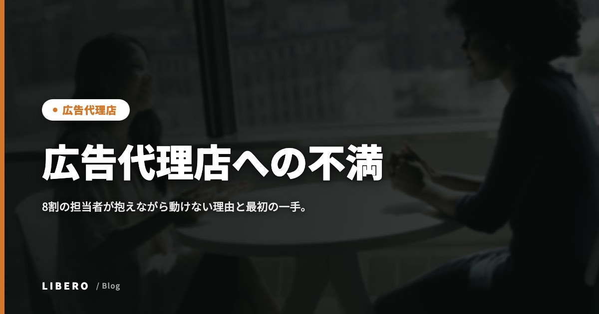 広告代理店への不満、8割の担当者が抱えながら動けない理由と最初の一手。