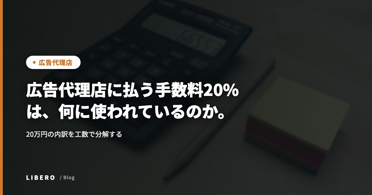 広告代理店に払う手数料20%は、何に使われているのか。20万円の内訳を工数で分解する