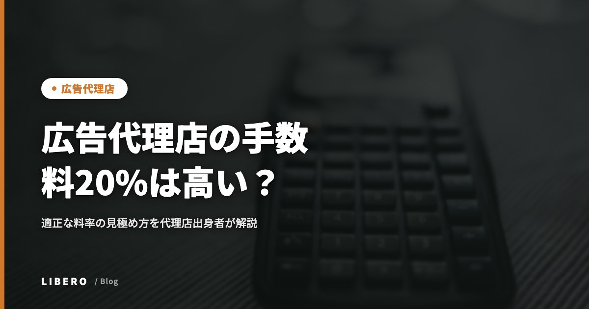 広告代理店の手数料20%は高い？適正な料率の見極め方を代理店出身者が解説