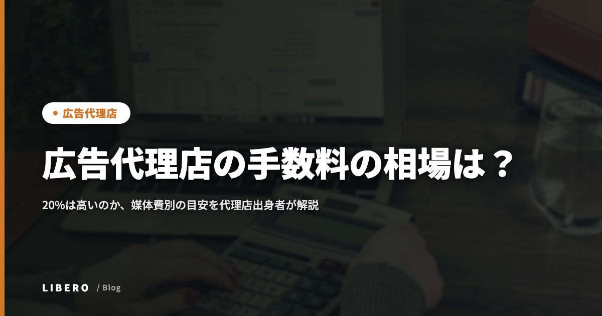 広告代理店の手数料の相場は？20%は高いのか、媒体費別の目安を代理店出身者が解説