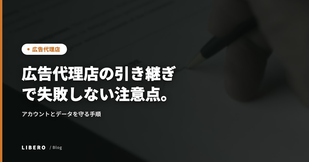 広告代理店の引き継ぎで失敗しない注意点。アカウントとデータを守る手順