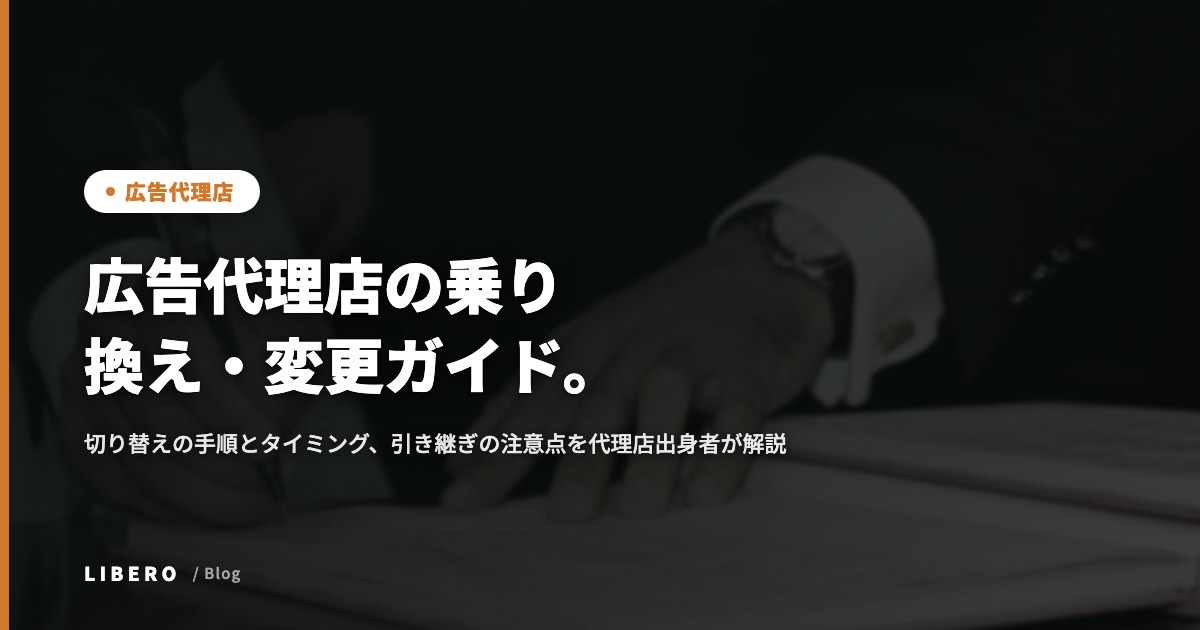広告代理店の乗り換え・変更ガイド。切り替えのタイミングと6つの手順、引き継ぎの注意点を代理店出身者が解説