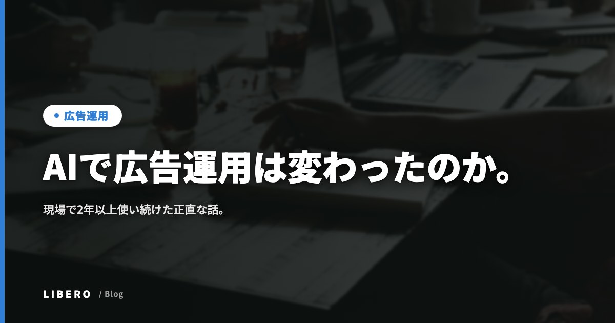 AIで広告運用は変わったのか。現場で2年以上使い続けた正直な話。