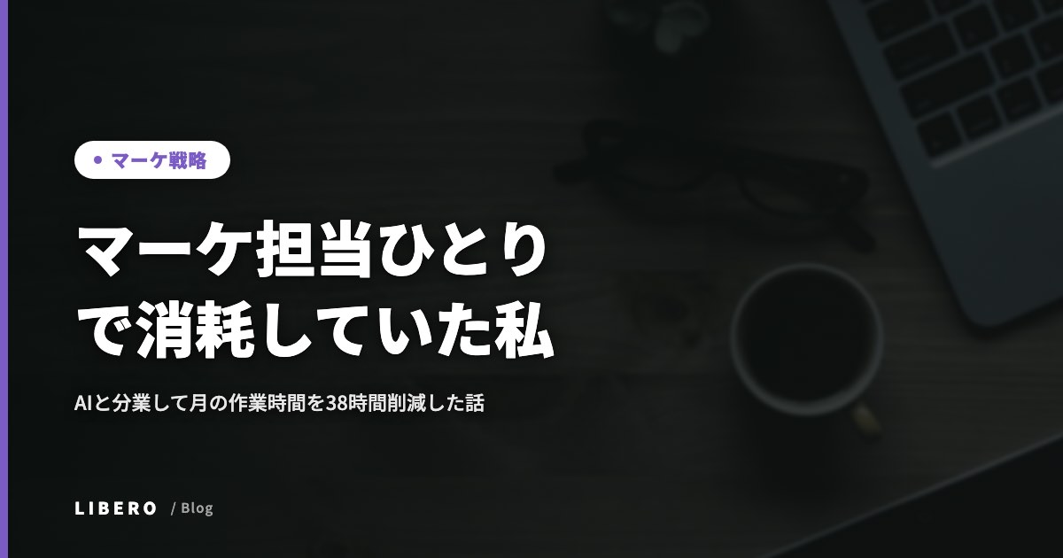 マーケ担当ひとりで消耗していた私が、AIと分業して月の作業時間を38時間削減した話