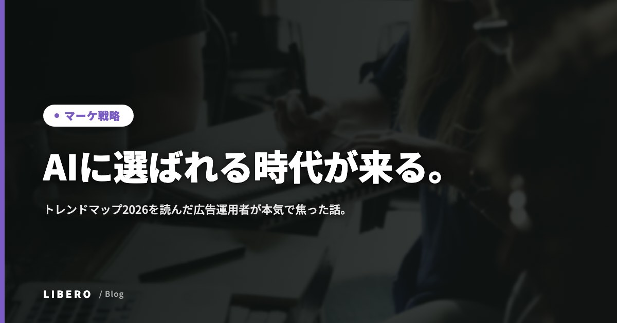 AIに選ばれる時代が来る。トレンドマップ2026を読んだ広告運用者が本気で焦った話。