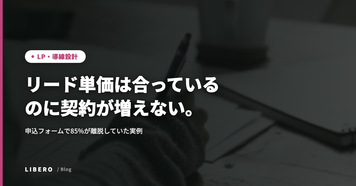 リード単価は合っているのに契約が増えない。申込フォームで85%が離脱していた実例