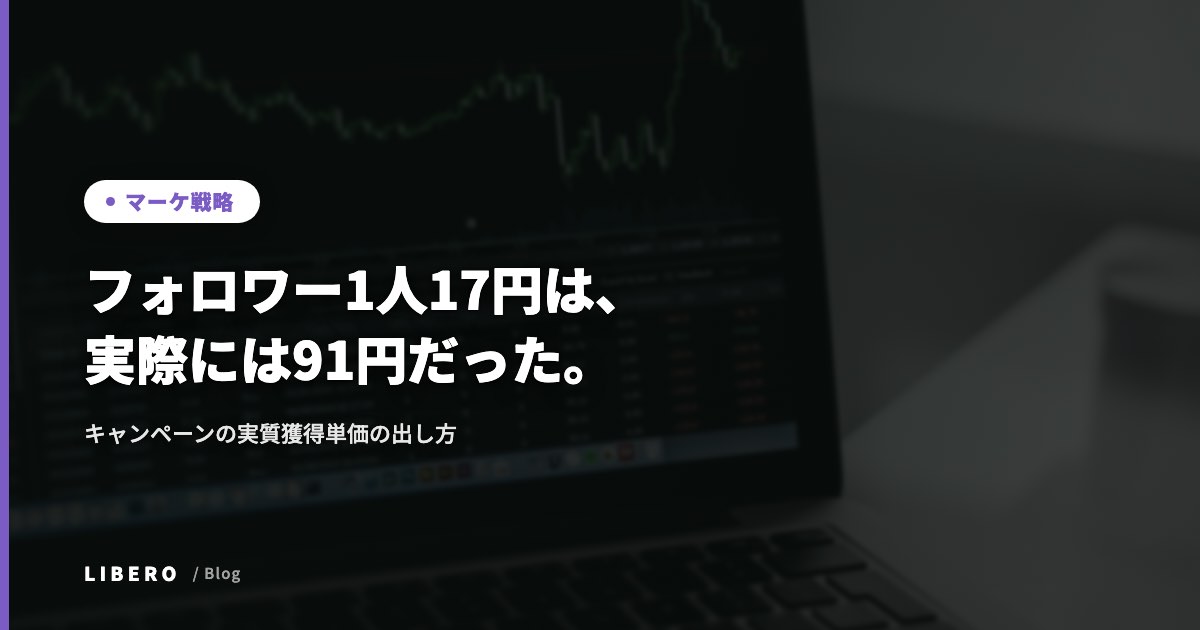 フォロワー1人17円は、実際には91円だった。キャンペーンの実質獲得単価の出し方