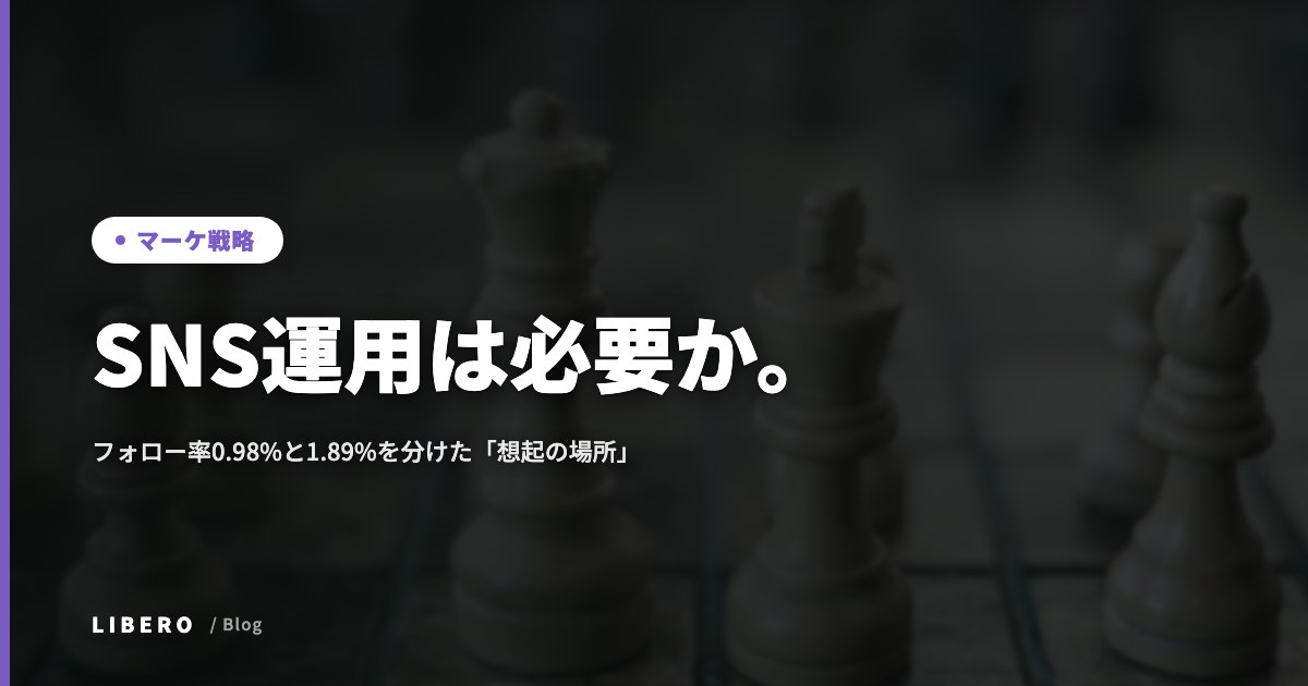 SNS運用は必要か。フォロー率0.98%と1.89%を分けた「想起の場所」