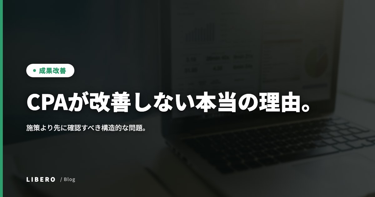 CPAが改善しない本当の理由。施策より先に確認すべき構造的な問題。