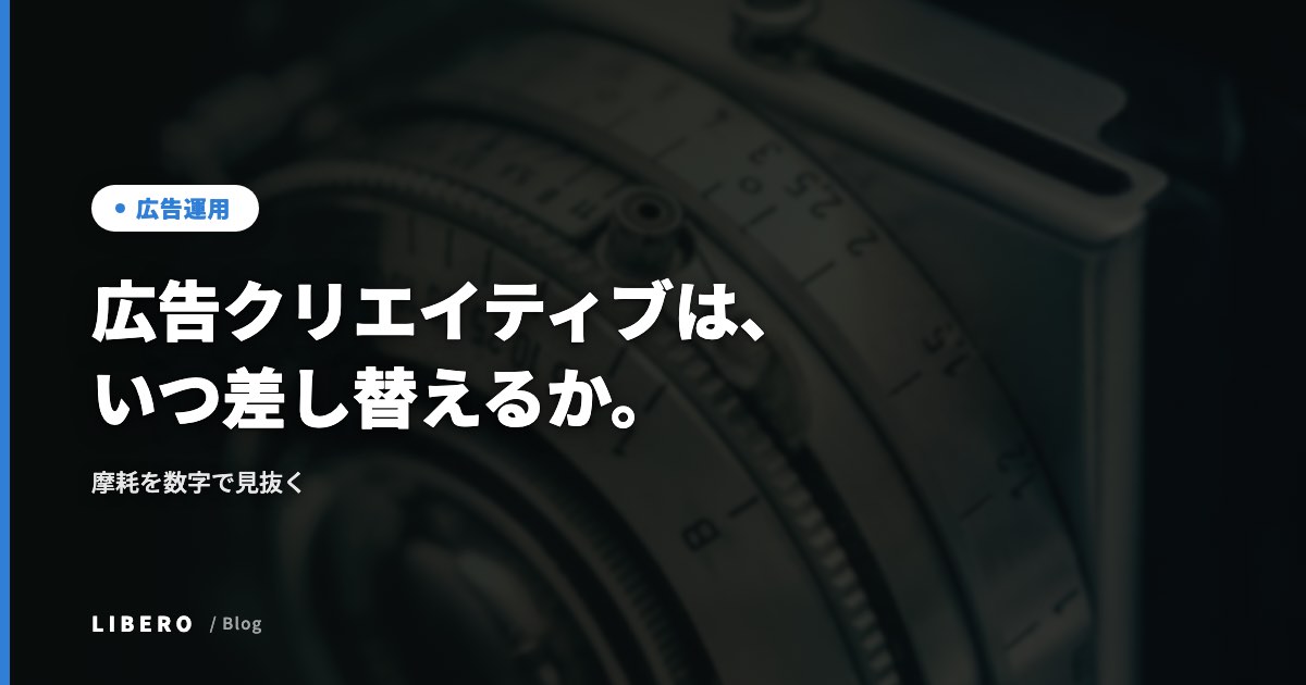 広告クリエイティブは、いつ差し替えるか。摩耗を数字で見抜く