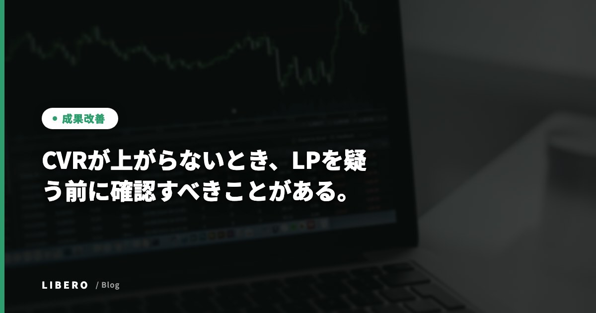 CVRが上がらないとき、LPを疑う前に確認すべきことがある。
