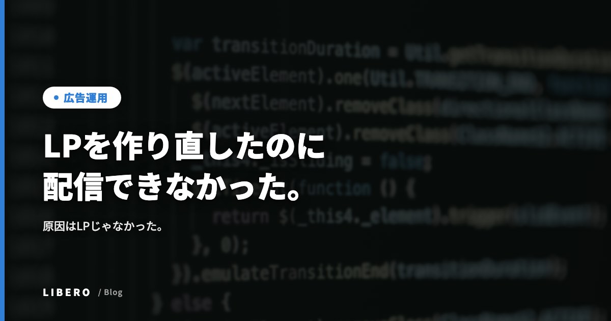 LPを作り直したのに配信できなかった。原因はLPじゃなかった。