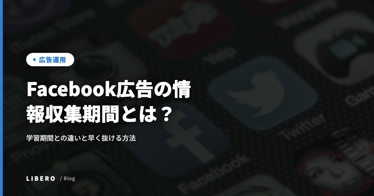 Facebook広告の情報収集期間とは？学習期間との違いと、ステータス表示の読み方