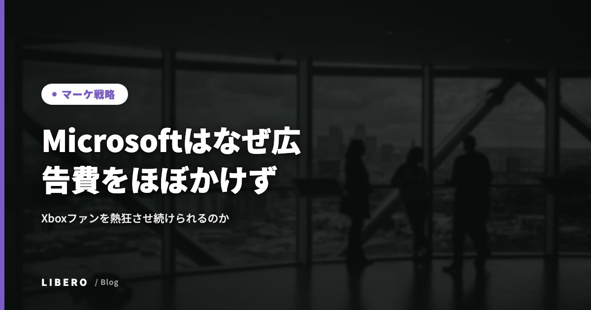 Microsoftはなぜ広告費をほぼかけずに、Xboxファンを熱狂させ続けられるのか