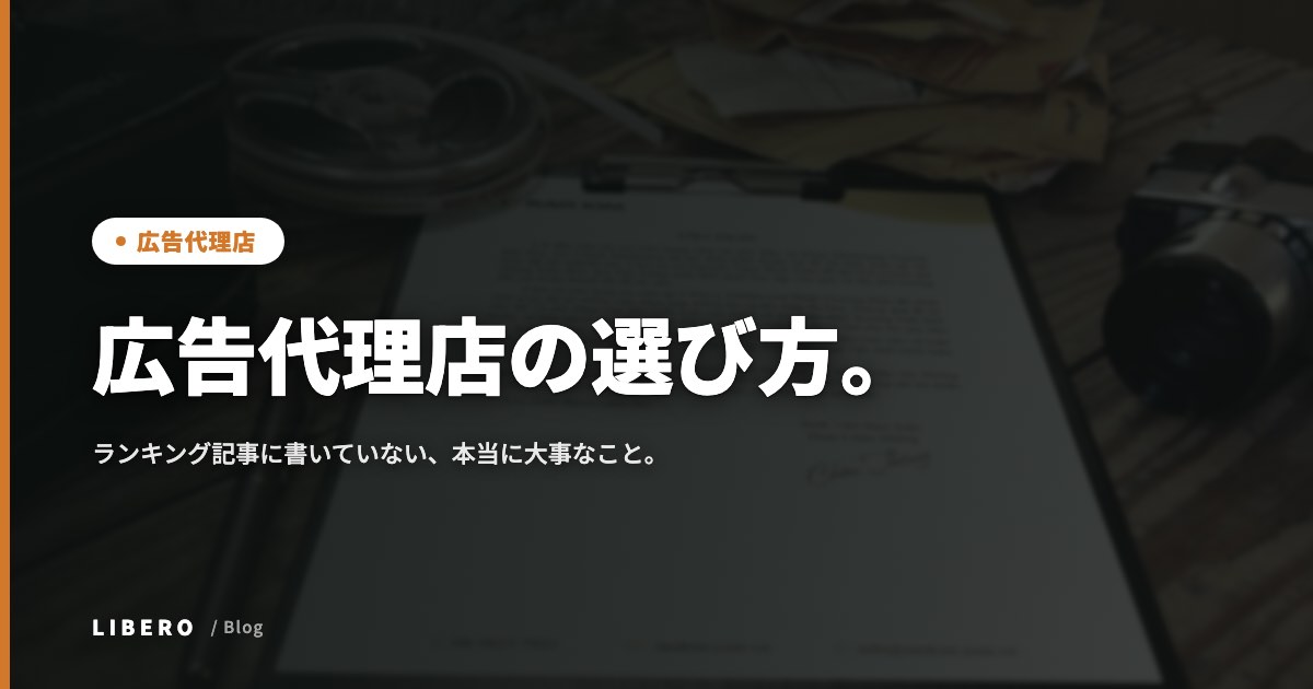 広告代理店の選び方。ランキング記事に書いていない、本当に大事なこと。