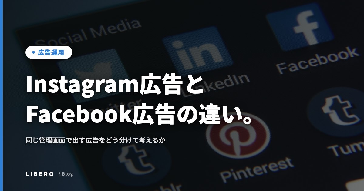 Instagram広告とFacebook広告の違い。同じ管理画面で出す広告をどう分けて考えるか