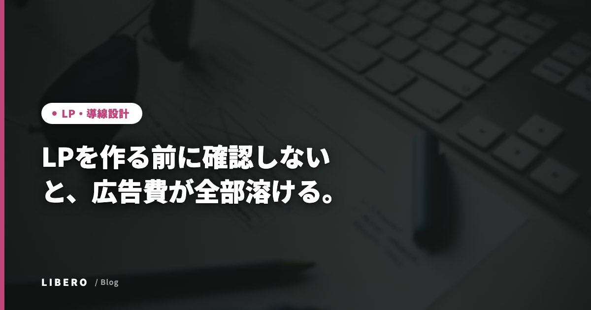 LPを作る前に確認しないと、広告費が全部溶ける。制作・リニューアルを発注する前の判断基準