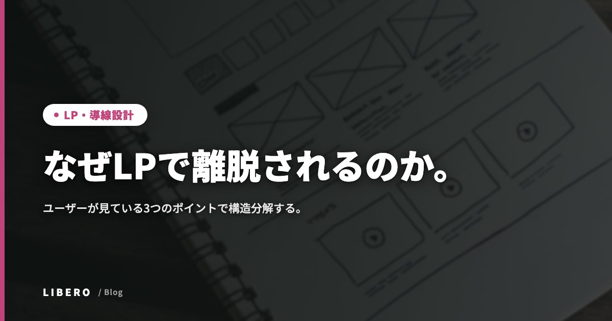 なぜLPで離脱されるのか。ユーザーが見ている3つのポイントで構造分解する。