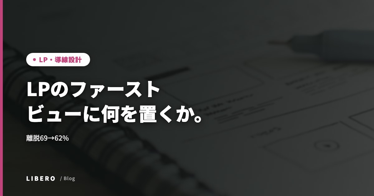 LPのファーストビューに何を置くか。離脱69→62%