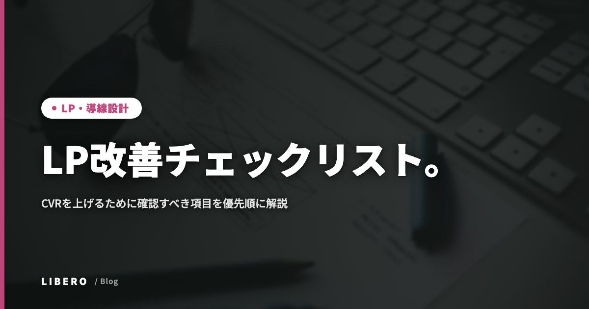 LP改善チェックリスト。CVRを上げるために確認すべき項目を優先順に解説