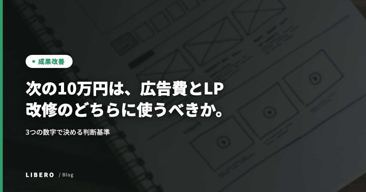 次の10万円は、広告費とLP改修のどちらに使うべきか。3つの数字で決める判断基準