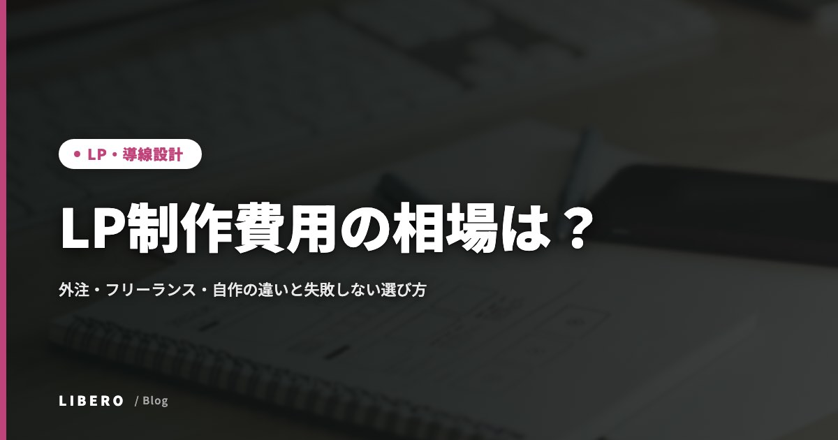 LP制作費用の相場は?外注・フリーランス・自作の違いと失敗しない選び方