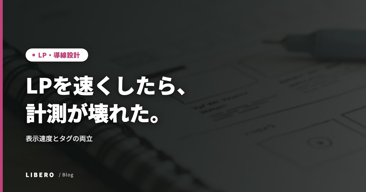 LPを速くしたら、計測が壊れた。表示速度とタグの両立