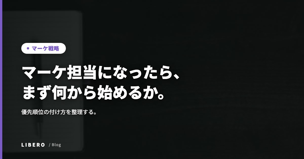 マーケ担当になったら、まず何から始めるか。優先順位の付け方を整理する。