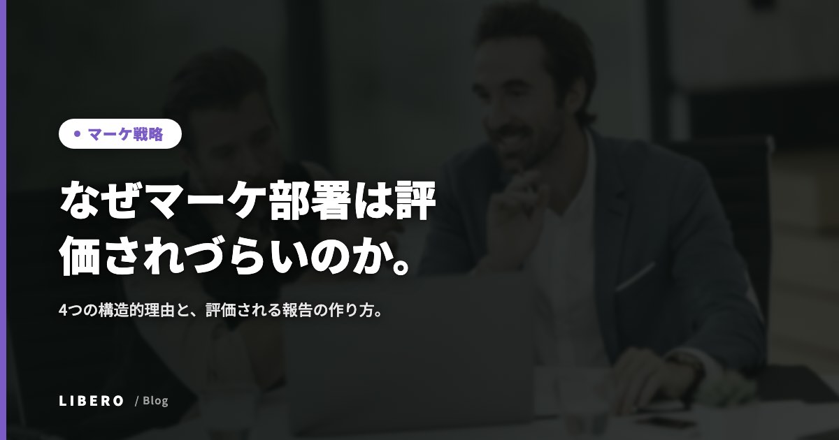 なぜマーケ部署は評価されづらいのか。4つの構造的理由と、評価される報告の作り方。