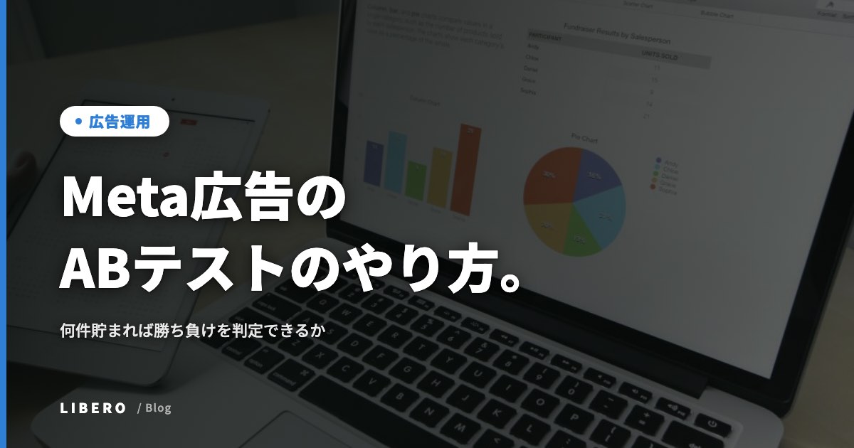 Meta広告のABテストのやり方。何件貯まれば勝ち負けを判定できるか