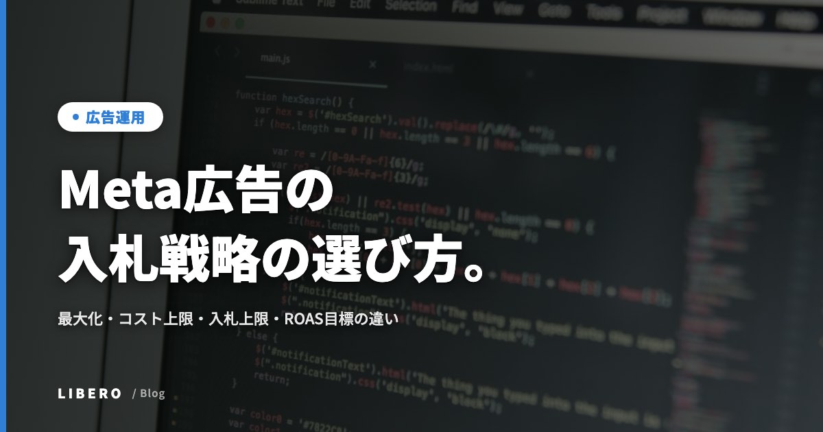 Meta広告の入札戦略の選び方。最大化・コスト上限・入札上限・ROAS目標の違い