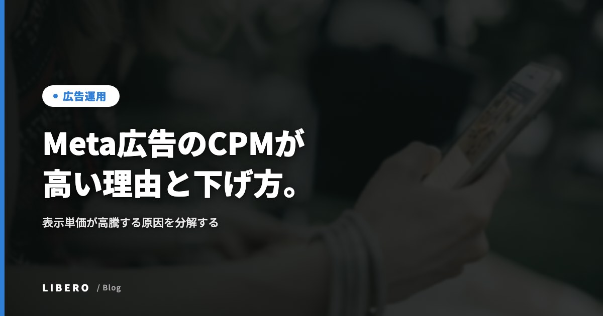 Meta広告のCPMが高い理由と下げ方。表示単価が高騰する原因を分解する