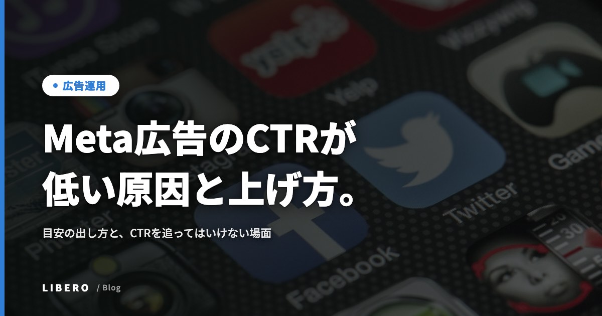 Meta広告のCTRが低い原因と上げ方。目安の出し方と、CTRを追ってはいけない場面