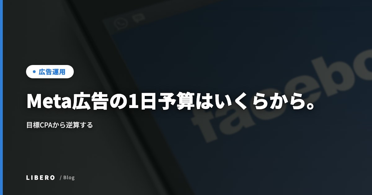 Meta広告の1日予算はいくらから。目標CPAから逆算する