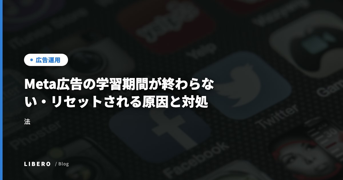 Meta広告の学習期間が終わらない・リセットされる原因と対処法