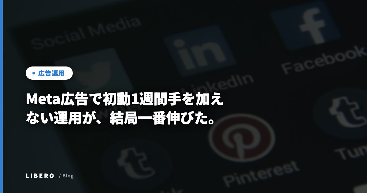 Meta広告の学習期間中は触らない。初動1週間待つ運用でCPAを目標比69%まで下げた実例