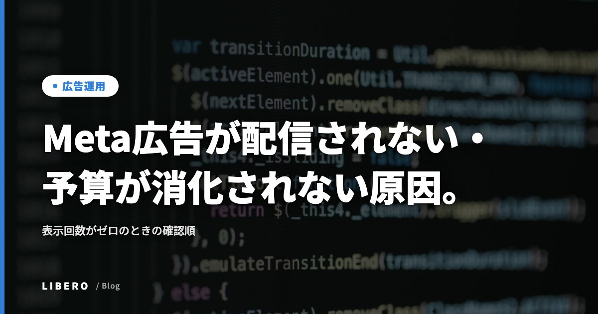 Meta広告が配信されない・予算が消化されない原因。表示回数がゼロのときの確認順