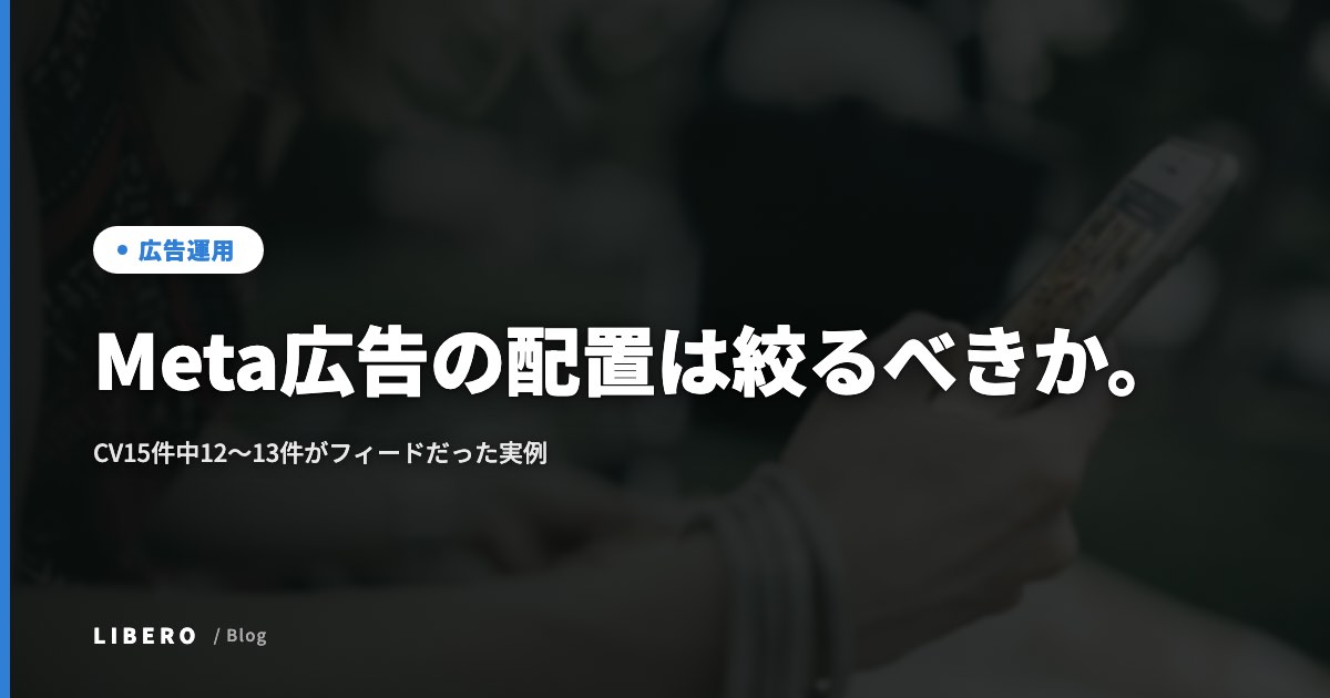 Meta広告の配置は絞るべきか。CV15件中12〜13件がフィードだった実例