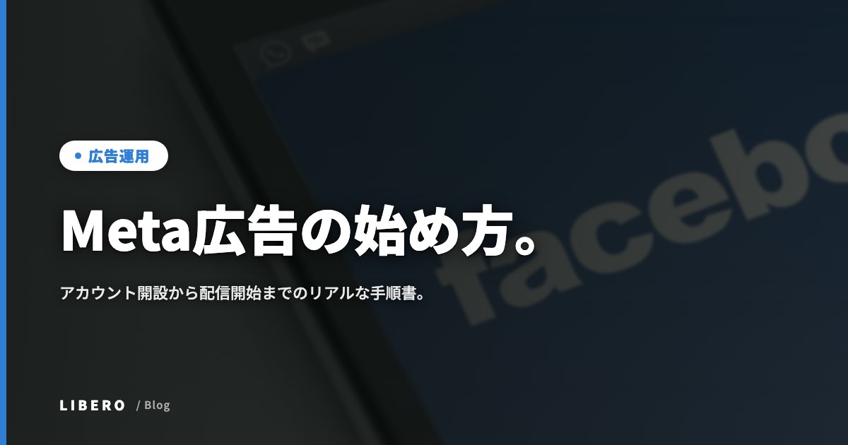 Meta広告の始め方。アカウント開設から配信開始までのリアルな手順書。