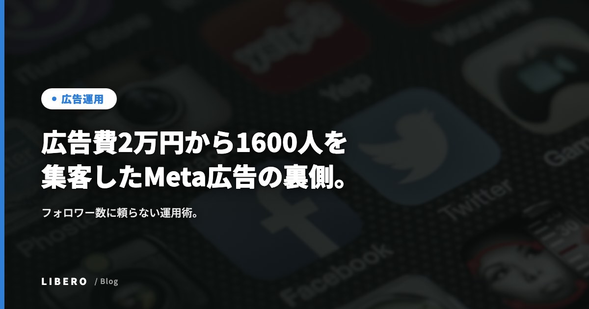 広告費2万円から1600人を集客したMeta広告の裏側。フォロワー数に頼らない運用術。