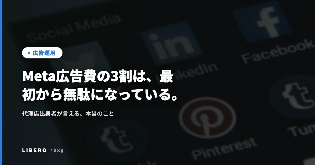 Meta広告費の3割は、最初から無駄になっている。代理店出身者が言える、本当のこと