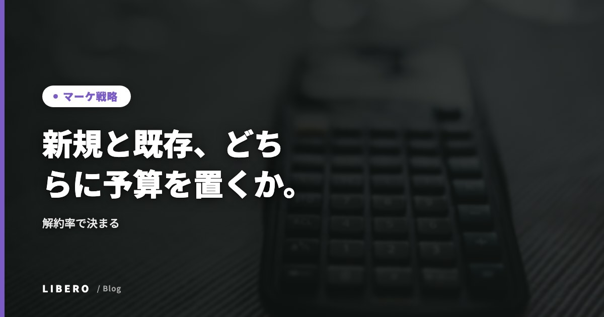 新規と既存、どちらに予算を置くか。解約率で決まる