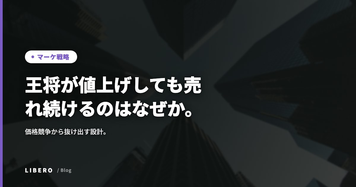 王将が値上げしても売れ続けるのはなぜか。価格競争から抜け出す設計。