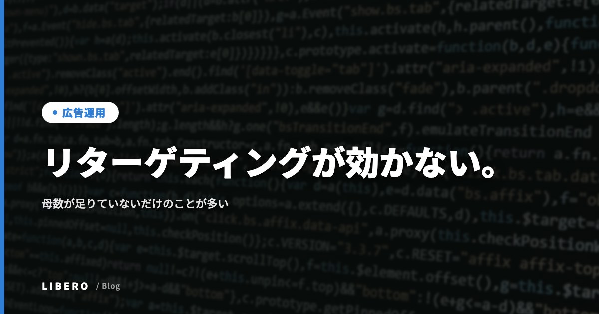リターゲティングが効かない。母数が足りていないだけのことが多い